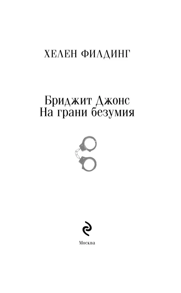 Бриджит Джонс. На грани безумия